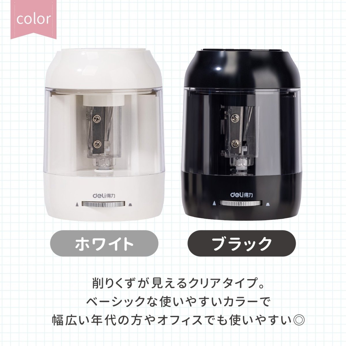 電動鉛筆削り モノトーンカラー