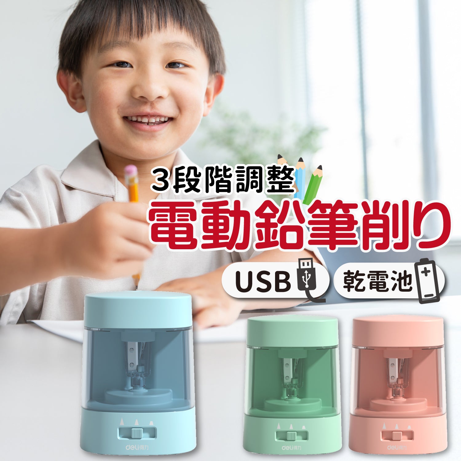 deli 電動鉛筆削り