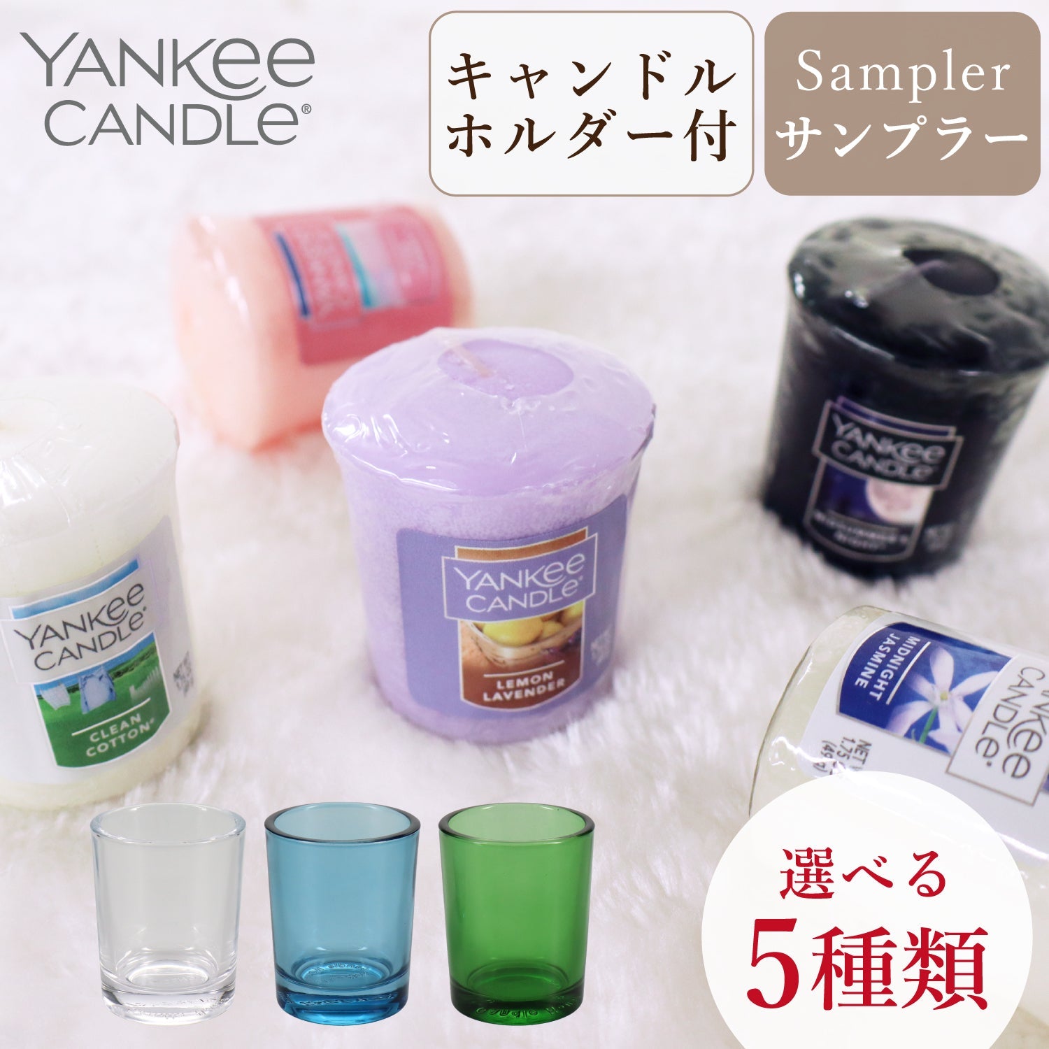 YANKEE CANDLE(ヤンキーキャンドル)サンプラー 好きな香りを5個選べるセット+キャンドルホルダー1個