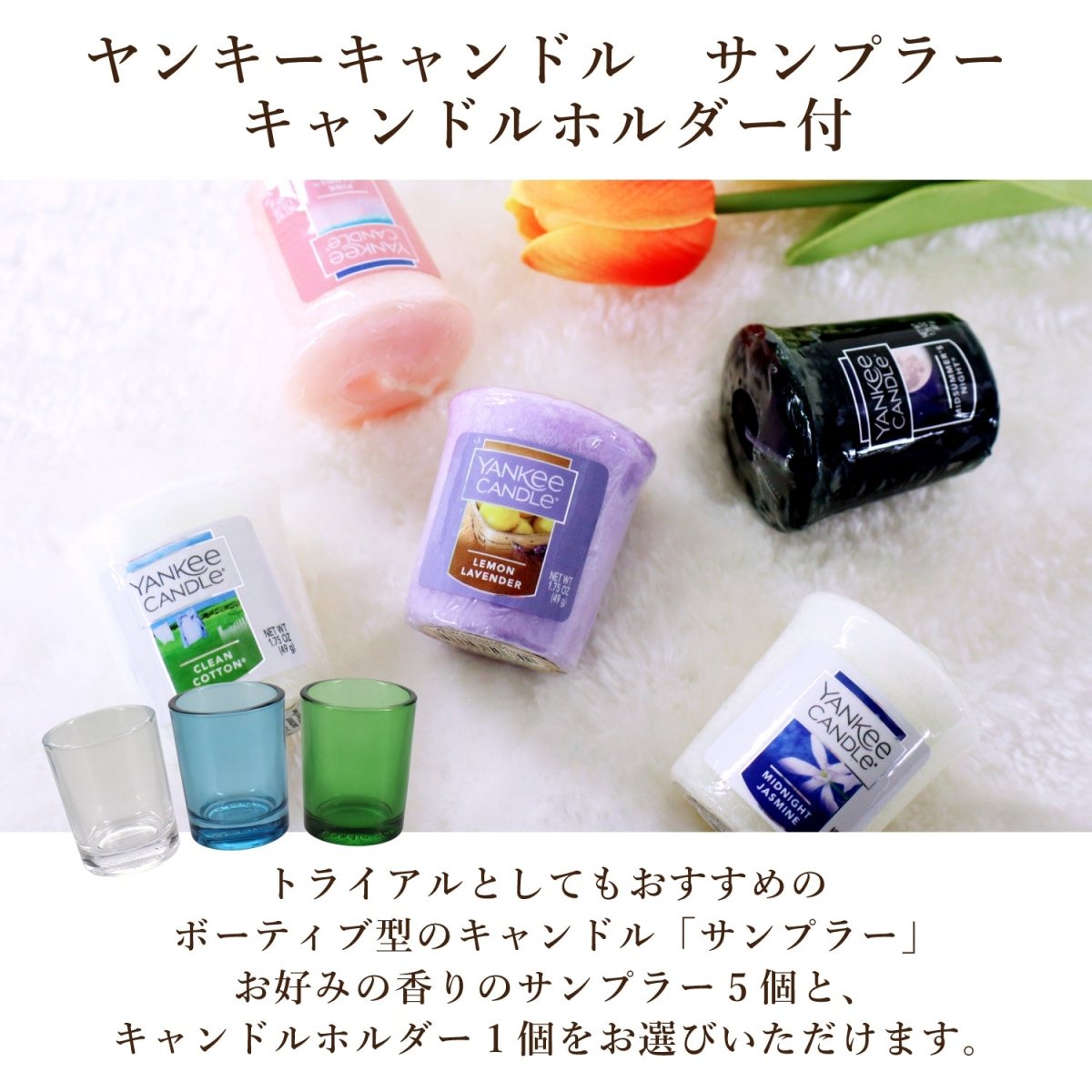 YANKEE CANDLE(ヤンキーキャンドル)サンプラー 好きな香りを5個選べるセット+キャンドルホルダー1個