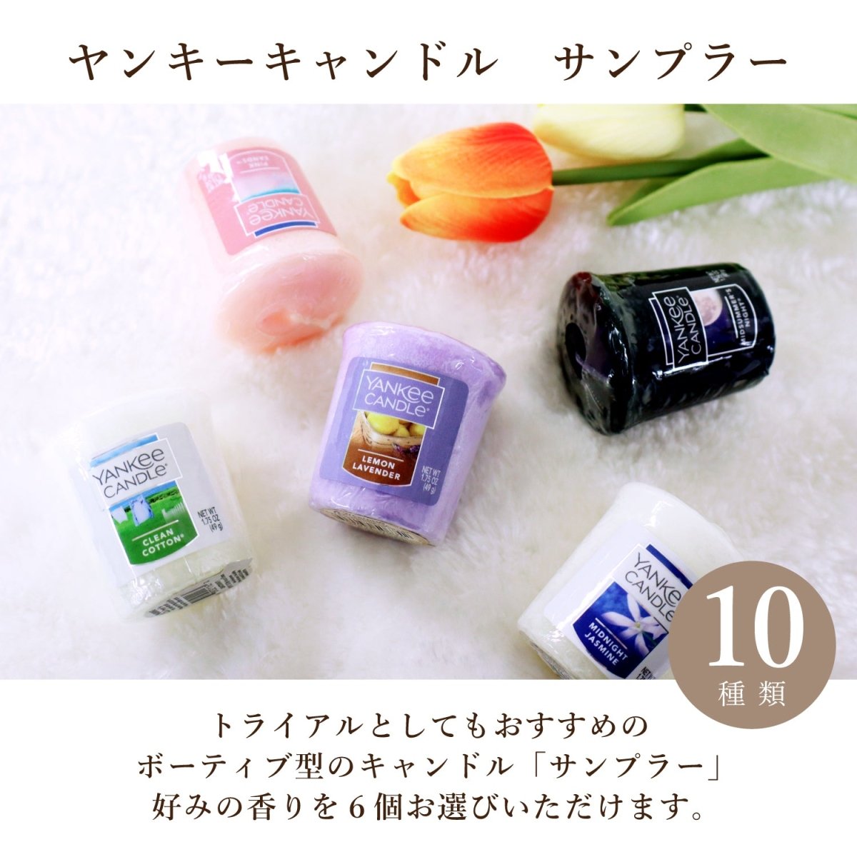 YANKEE CANDLE(ヤンキーキャンドル)サンプラー 好きな香りを6個選べるセット