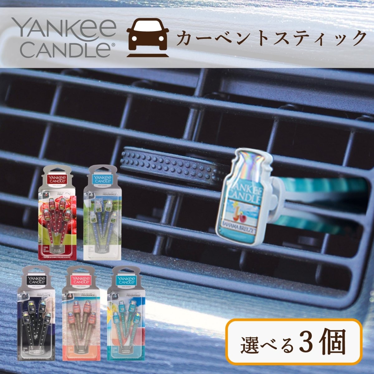 YANKEE CANDLE(ヤンキーキャンドル)カーベントスティック 車用芳香剤 好きな香りを3つ選べるセット