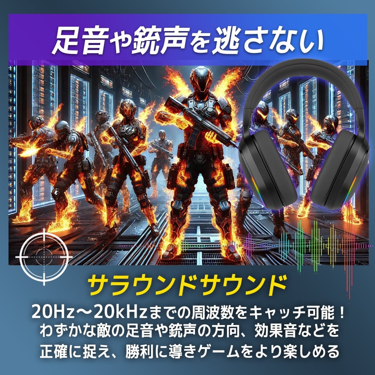 ワイヤレスゲーミングヘッドセット サラウンドサウンド 低遅延通信