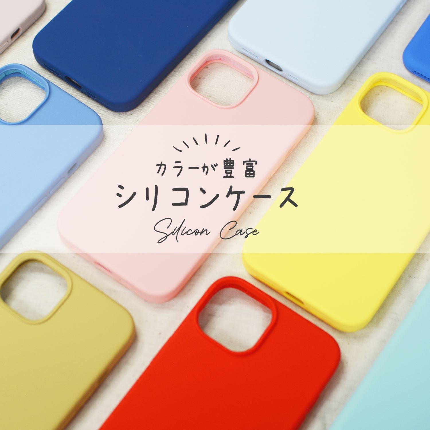 iPhone用 シリコンスマホケース