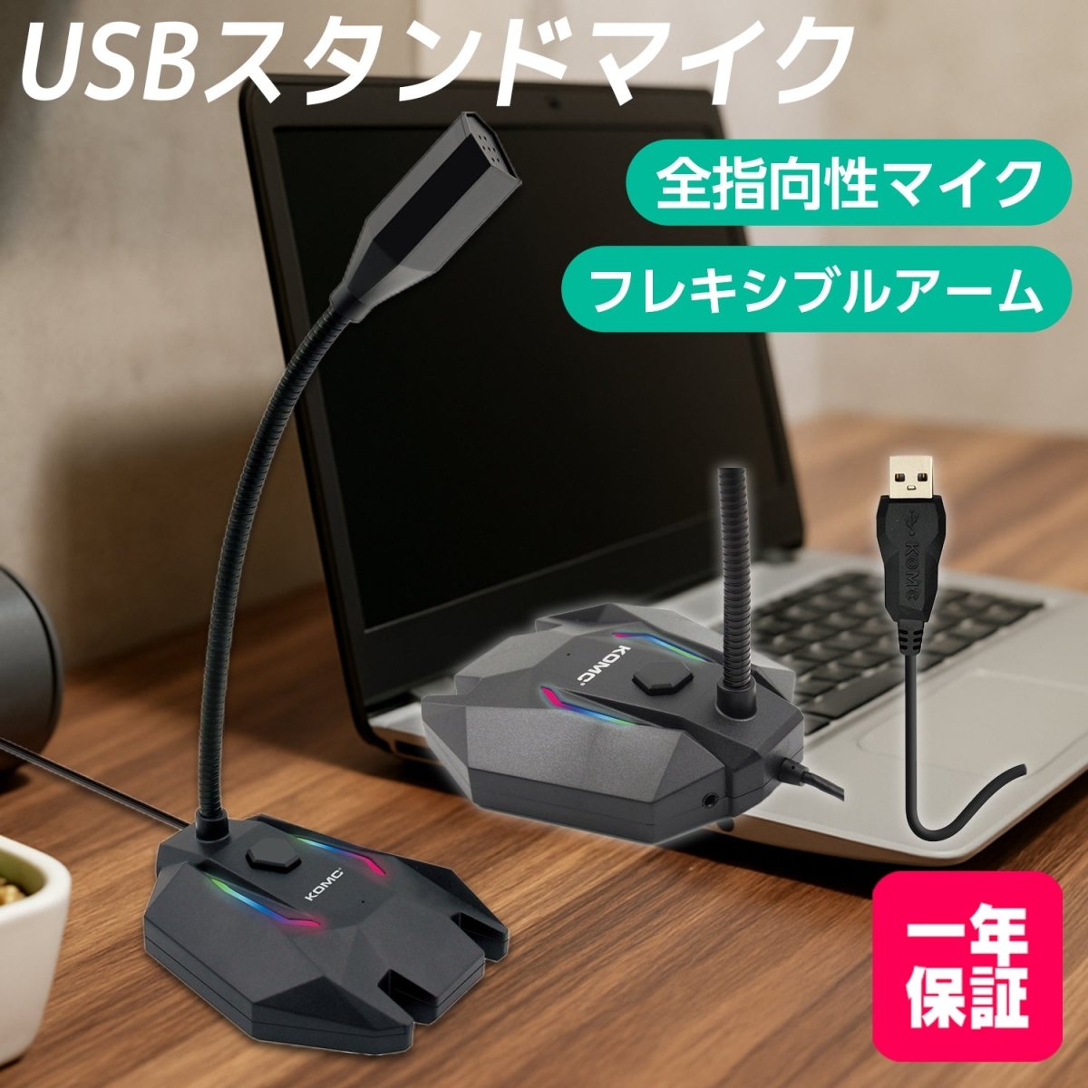 USBスタンドマイク 全指向性 フレキシブルアーム・LEDライティング