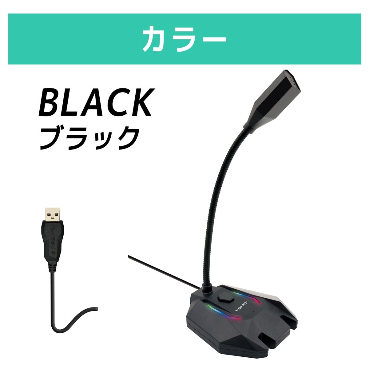 USBスタンドマイク 全指向性 フレキシブルアーム・LEDライティング