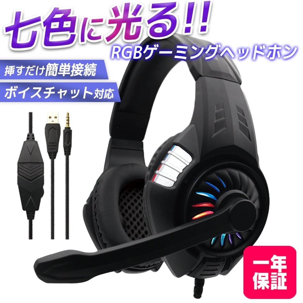 ゲーミングヘッドセット 有線タイプ RGBライティング搭載