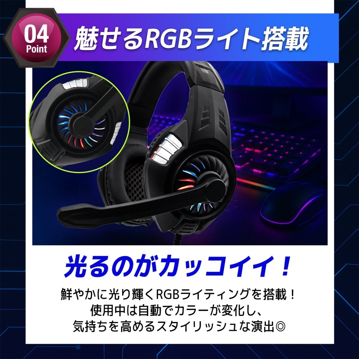 ゲーミングヘッドセット 有線タイプ RGBライティング搭載