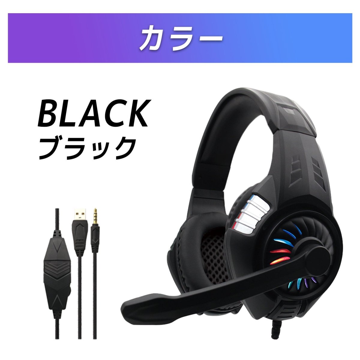 ゲーミングヘッドセット 有線タイプ RGBライティング搭載