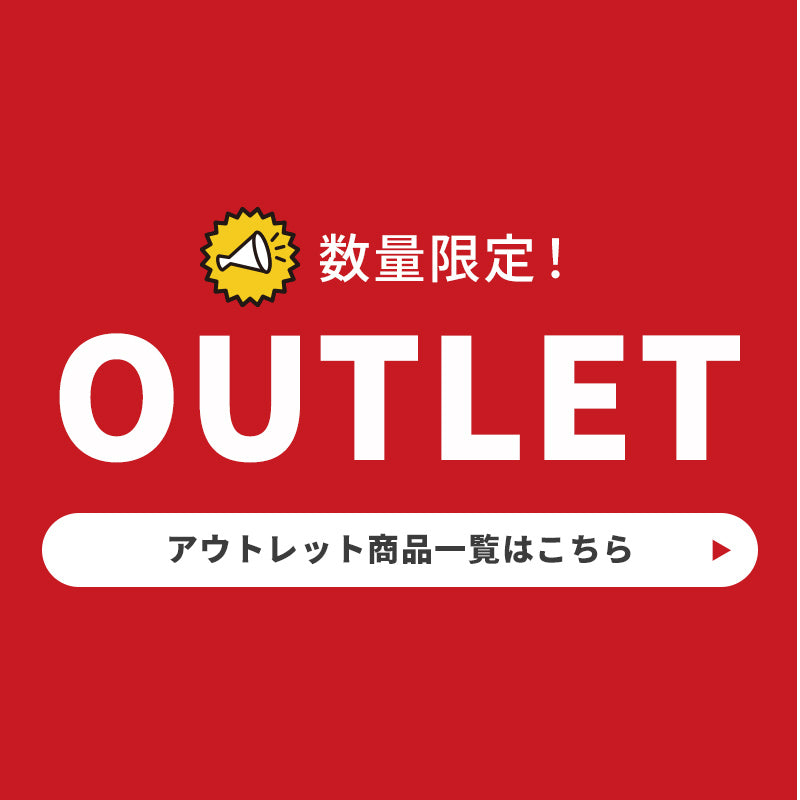 アウトレット商品一覧はこちら