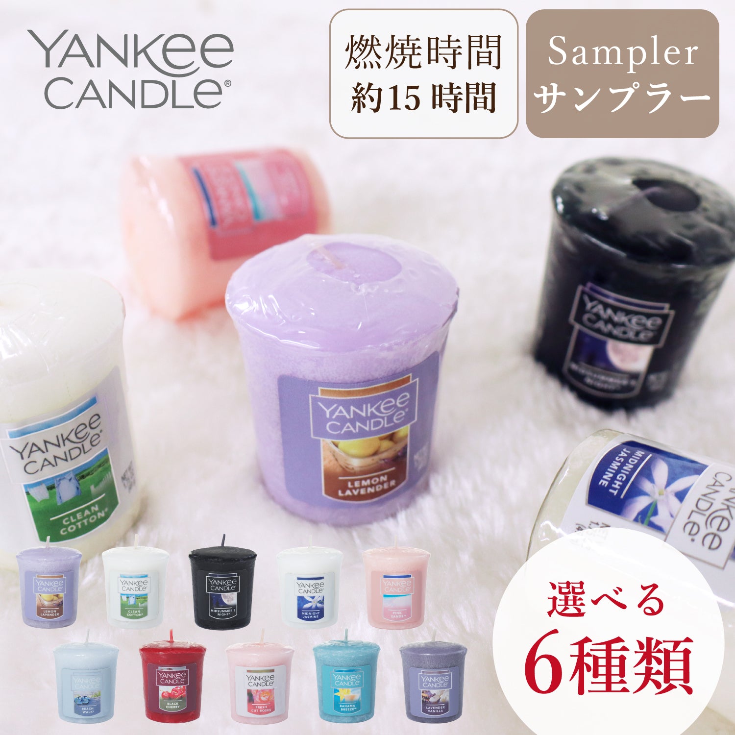 YANKEE CANDLE(ヤンキーキャンドル)サンプラー 好きな香りを6個選べるセット