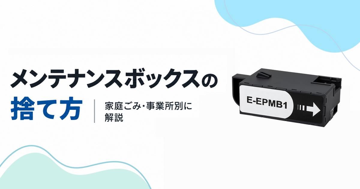 メンテナンスボックスの捨て方｜家庭ごみ・事業所別に解説