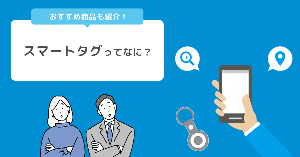 スマートタグってなに？用途・メリット・デメリット・おすすめ製品まで徹底解説 - インクのチップス本店