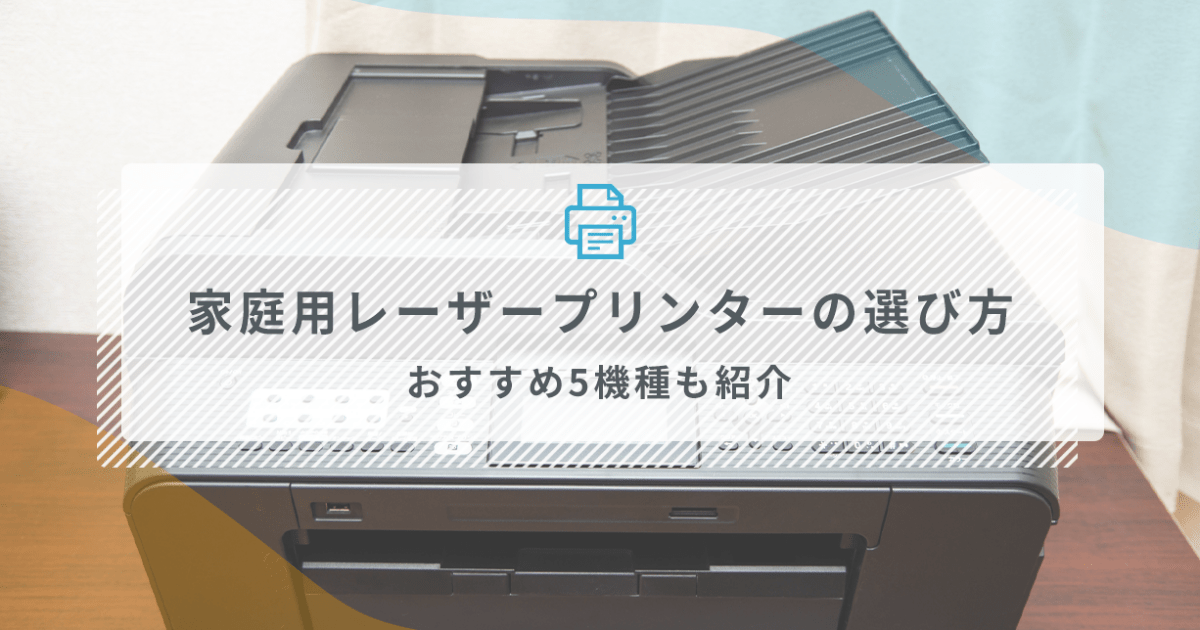 家庭用レーザープリンターの選び方とおすすめ5機種 - インクのチップス本店