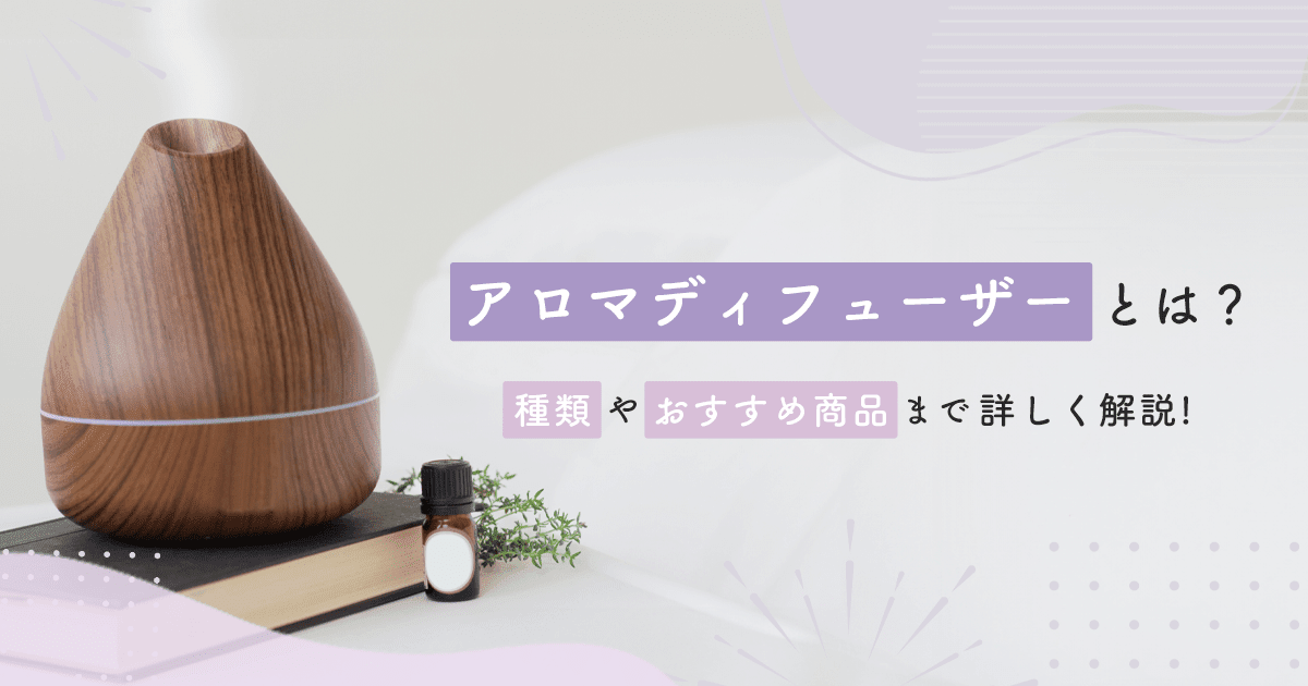 アロマディフューザーとは？種類や加湿器との違い、おすすめ商品まで詳しく解説！ - インクのチップス本店