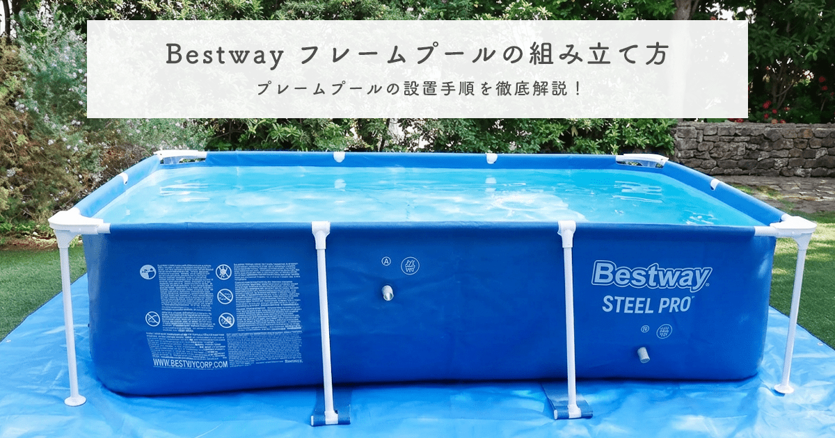 Bestway（ベストウェイ） フレームプールの組み立て方｜設置手順と水質管理を徹底解説 - インクのチップス本店