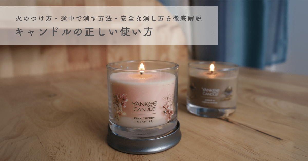 キャンドルの正しい使い方｜火のつけ方・途中で消す方法・安全な消し方を徹底解説 - インクのチップス本店