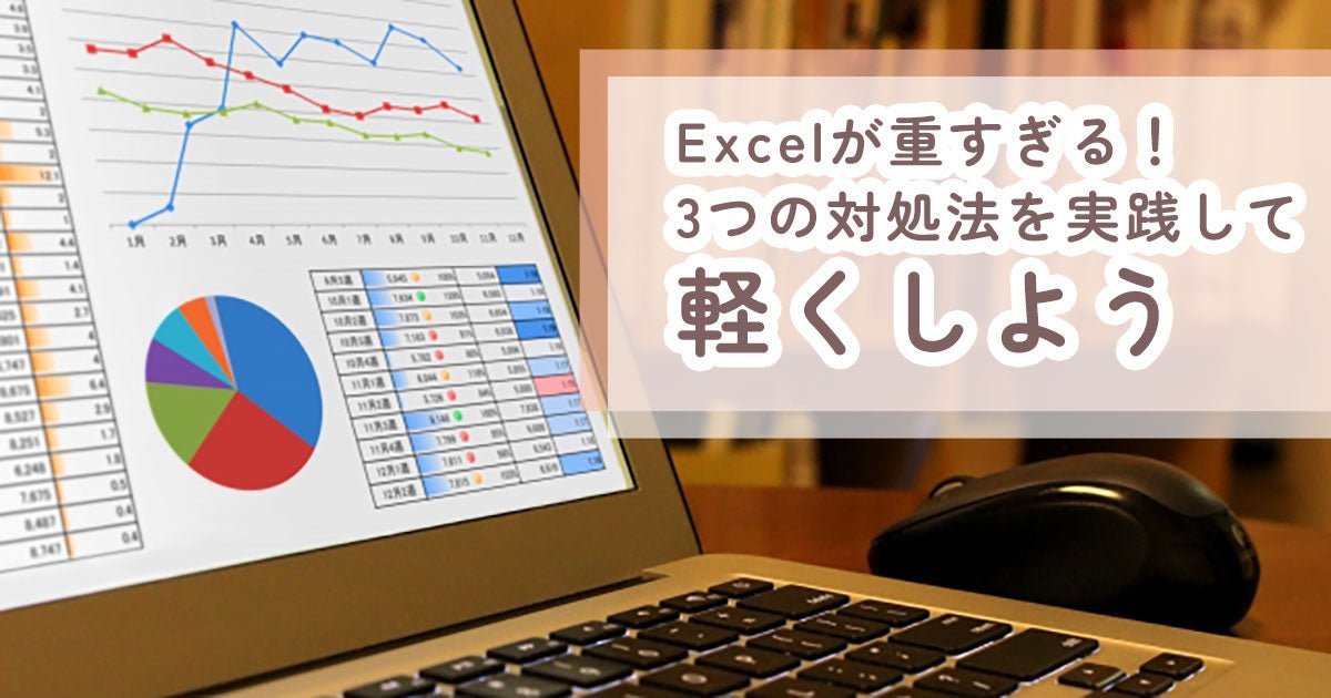 Excelが重すぎる！3つの対処法を実践して軽くしよう - インクのチップス本店