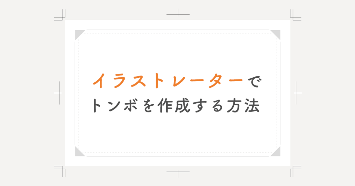 イラストレーターでトンボを作成する方法 - インクのチップス本店