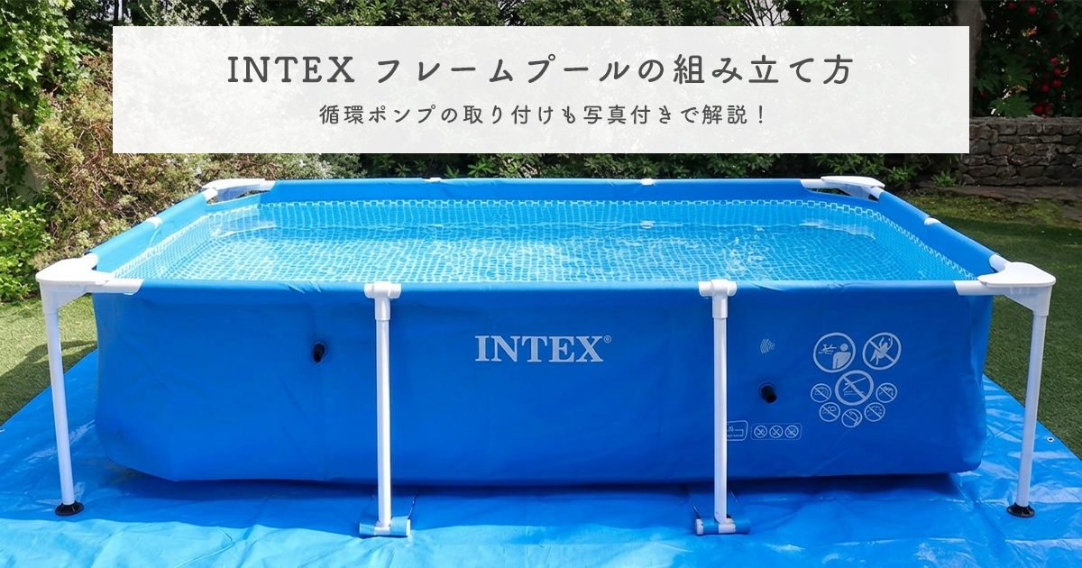 INTEX（インテックス）フレームプールの組み立て方｜循環ポンプの取り付けも写真付きで解説