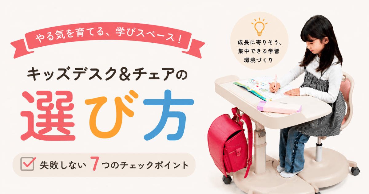 キッズデスク＆チェアの選び方｜失敗しない7つのチェックポイント - インクのチップス本店