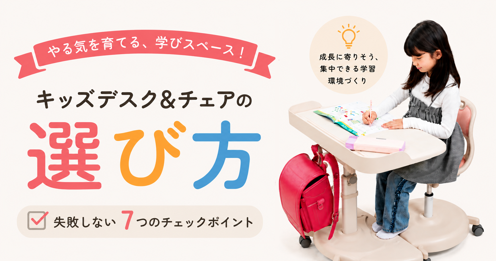 キッズデスク＆チェアの選び方｜失敗しない7つのチェックポイント