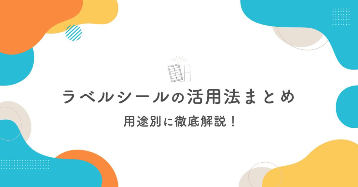 ラベルシールの活用法まとめ｜おすすめ商品と用途別の選び方を解説 - インクのチップス本店