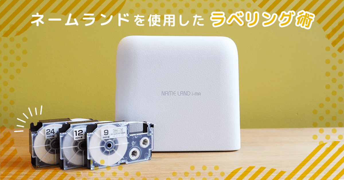 カシオ ネームランドで作るラベリング術｜自宅で使えるおしゃれ収納アイデア【2026年版】 - インクのチップス本店