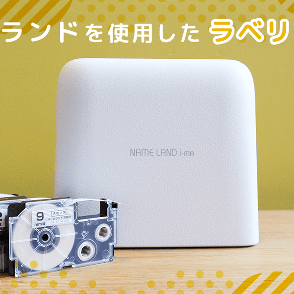 カシオ ネームランドを使った家で使えるラベリング術