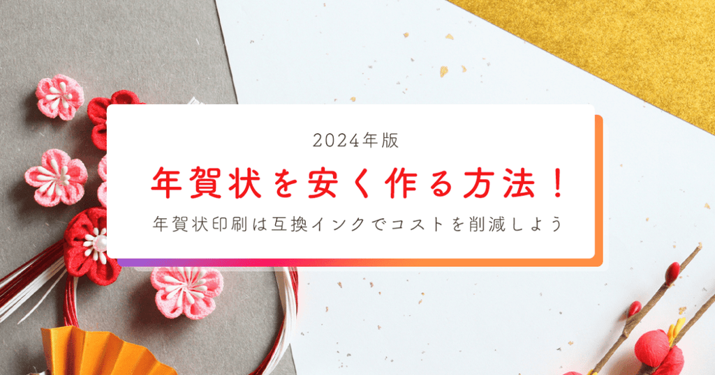 2024年版】年賀状を安く作る方法！年賀状印刷は互換インクでコストを削減しよう