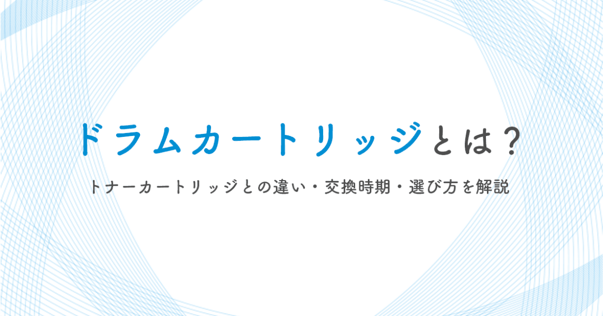 ドラムカートリッジとは？トナーカートリッジとの違い・交換時期・選び方を解説 - インクのチップス本店