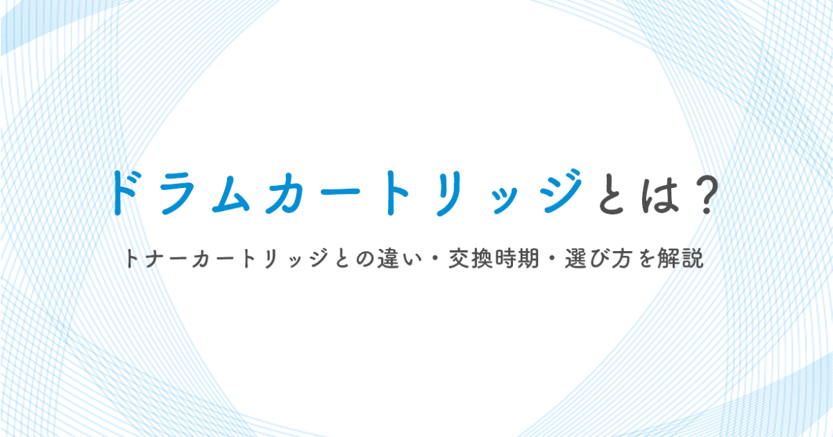 ドラムカートリッジとは？トナーカートリッジとの違い・交換時期・選び方を解説 - インクのチップス本店