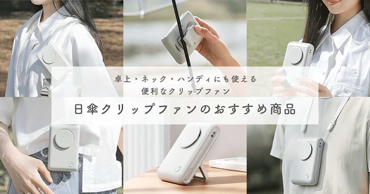 日傘クリップファンのおすすめ商品｜卓上・ネック・ハンディにも使える便利なクリップファン - インクのチップス本店