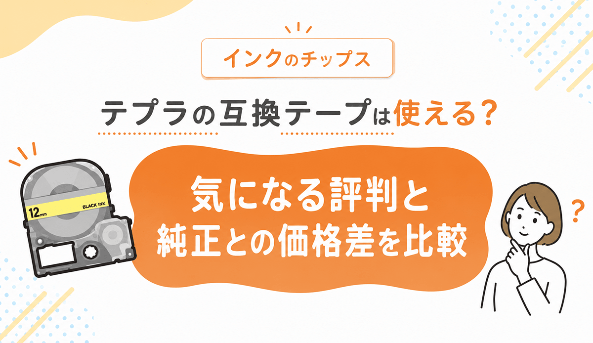 テプラの互換テープは使える？気になる評判と純正との価格差を比較 - インクのチップス本店