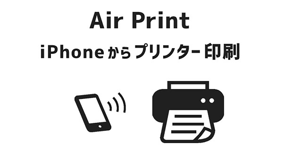 AirPrintでiPhoneからプリンターに直接印刷する方法 - インクのチップス本店