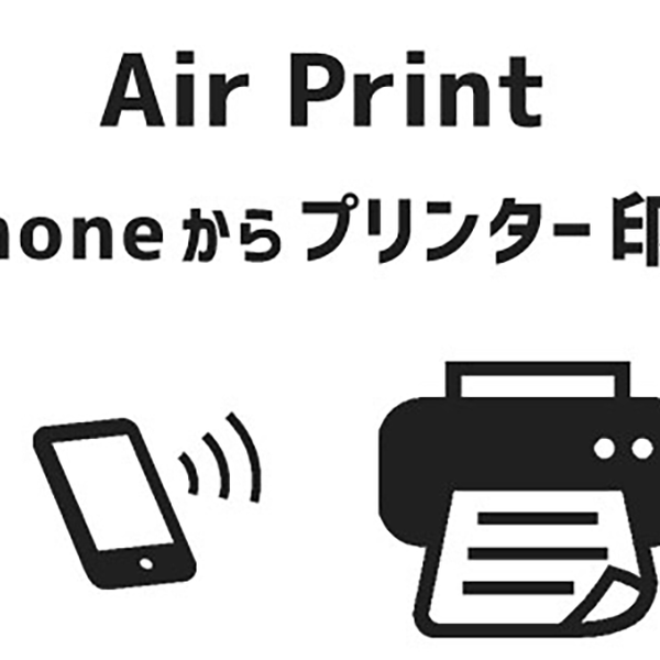 おさおさ AirPrintでiPhoneからプリンターに直接印刷する方法