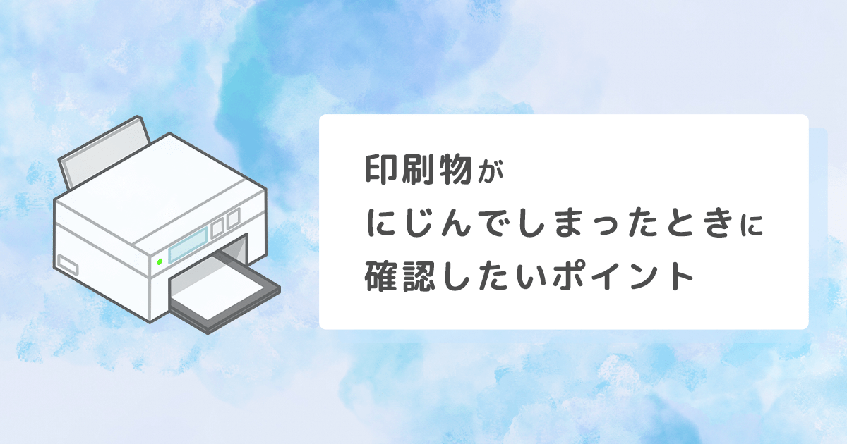 印刷物がにじんでしまったときに確認したいポイント - インクのチップス本店