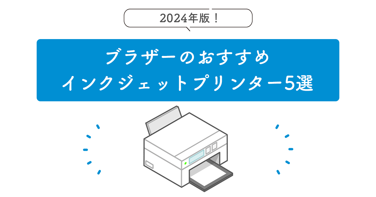 2024年版 ブラザーのおすすめインクジェットプリンター 5選 - インクのチップス本店