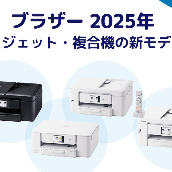ブラザー 2025年 A4 インクジェット・複合機の新モデルを発表