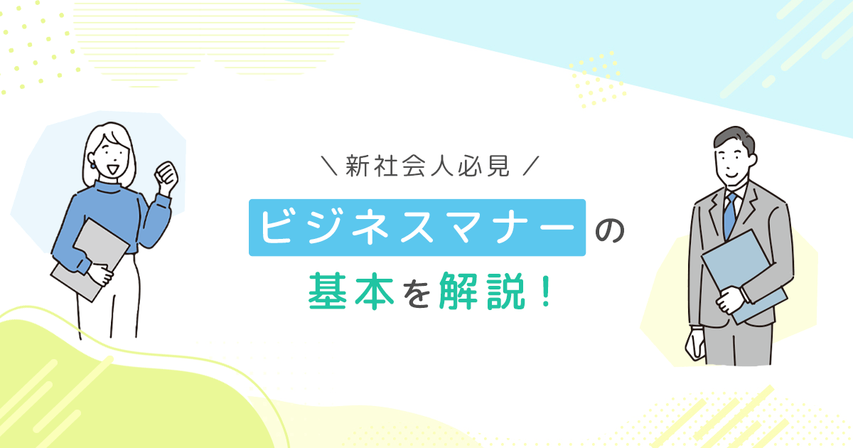 【新社会人必見】ビジネスマナーの基本を解説！ - インクのチップス本店