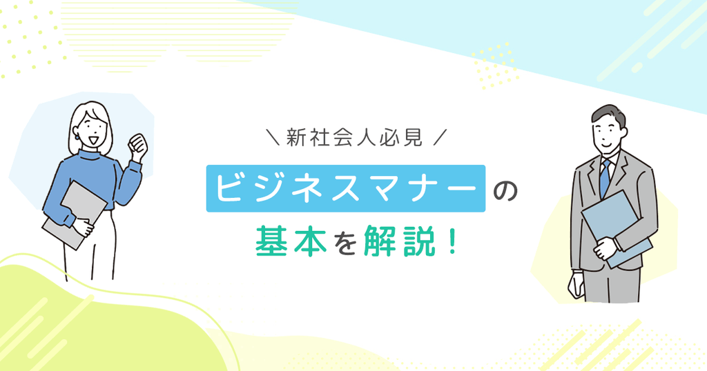 新社会人必見】ビジネスマナーの基本を解説！