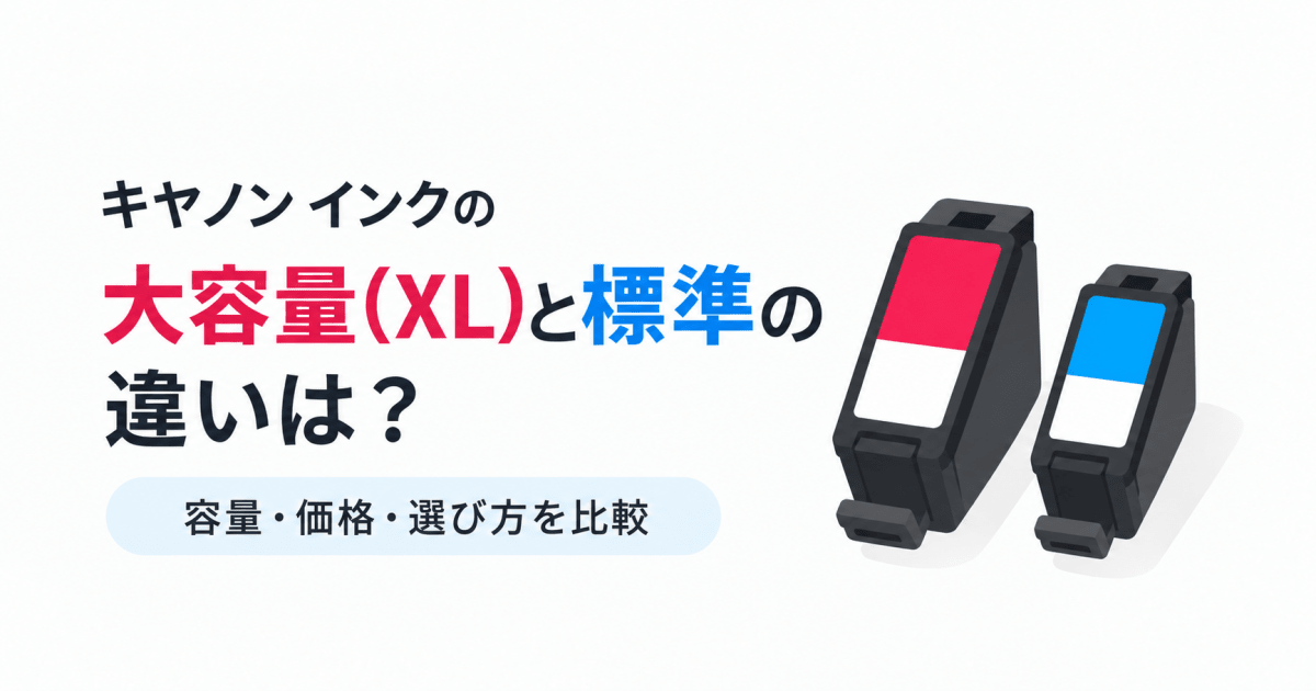 キヤノン インクの大容量(XL)と標準の違いは?容量・価格・選び方を比較 - インクのチップス本店