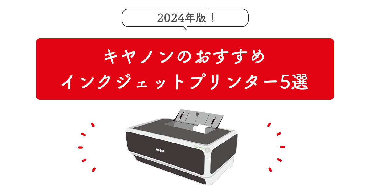 2024年版 キヤノンのおすすめインクジェットプリンター 5選 - インクのチップス本店