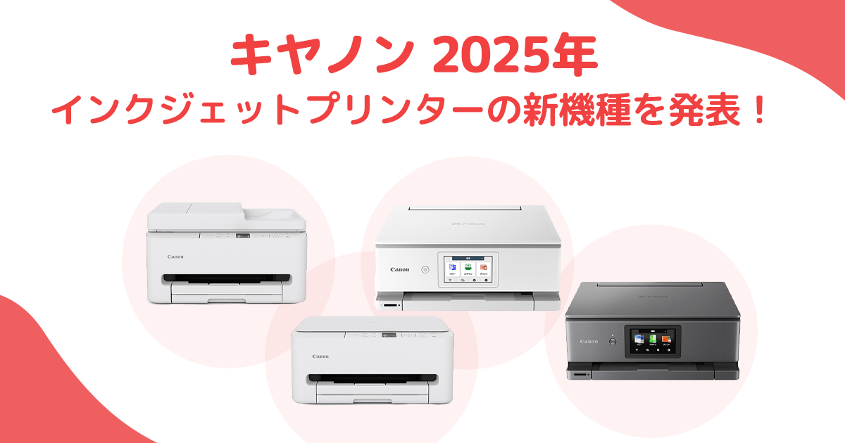 キヤノン、インクジェットプリンターの新製品6機種を発表！｜ 2025年10月中旬発売予定 - インクのチップス本店
