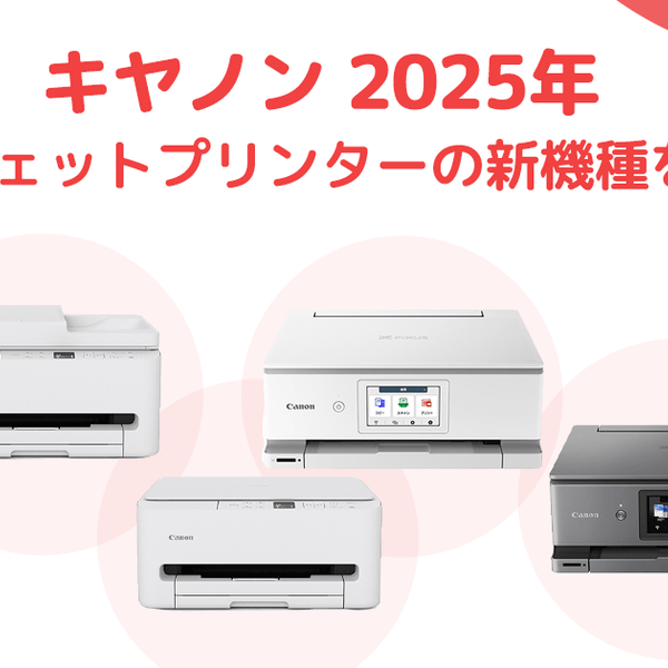 キヤノン、インクジェットプリンターの新製品6機種を発表！｜ 2025年10