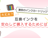 激安のインクカートリッジ、本当に大丈夫？互換インクを安心して購入するためには？ - インクのチップス本店