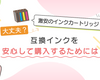 激安のインクカートリッジ、本当に大丈夫？互換インクを安心して購入するためには？