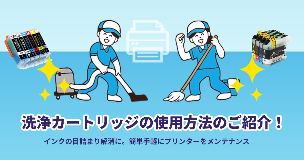 【インクの目詰まりにおすすめ】洗浄カートリッジの使用方法のご紹介！ - インクのチップス本店