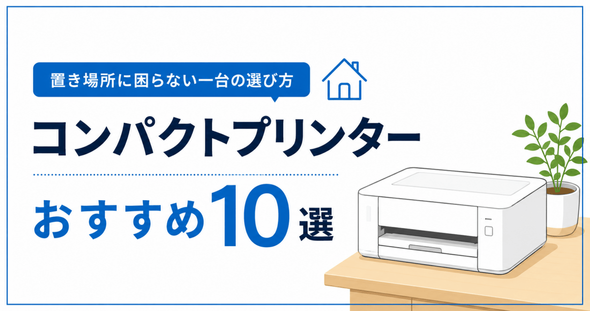 コンパクトプリンターおすすめ10選｜置き場所に困らない一台の選び方【2026年最新】 - インクのチップス本店