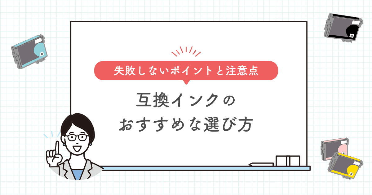 【2026年最新】互換インクのおすすめな選び方｜失敗しないポイントと注意点 - インクのチップス本店